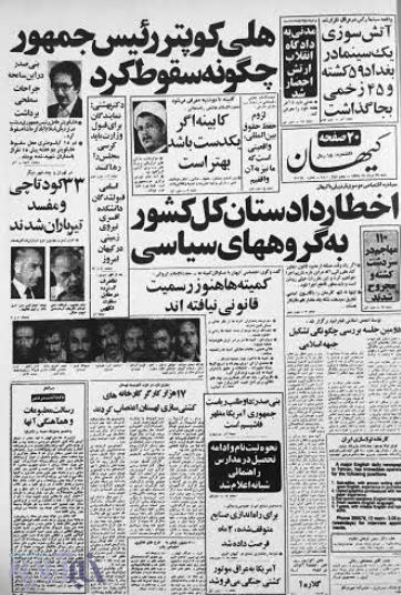 صفحه نخست روزنامه کیهان سال 59